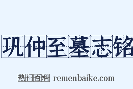 巩仲至墓志铭是什么意思的图片